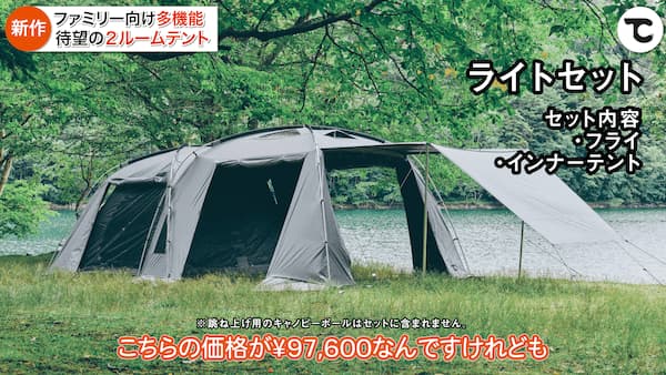 ファミリーテント「セレニティ2ルームテント」新作テントの魅力や価格