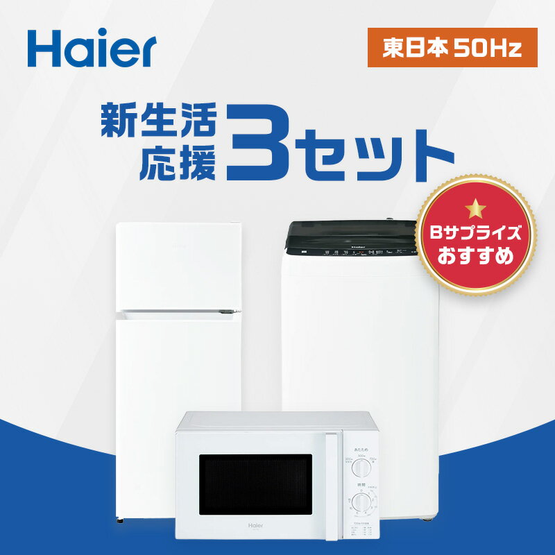 楽天市場】3点セット 洗濯機 冷蔵庫 電子レンジ（メーカーハイアール