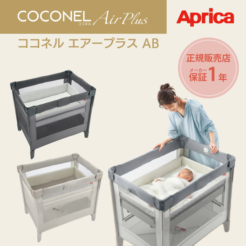 ココネルエアープラスAB アップリカ ココネルエアープラスAB/COCONEL