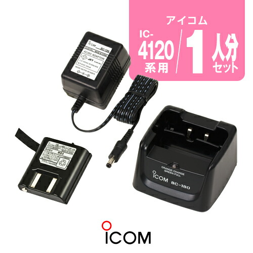 楽天市場】アイコム IC-4120/IC-4110用 充電器・バッテリー 1人分