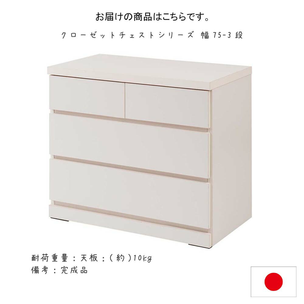 楽天市場】日本製 クローゼットチェストシリーズ 幅75-3段 チェスト