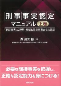 刑事事実認定マニュアル 上巻 | 政府刊行物 | 全国官報販売協同組合