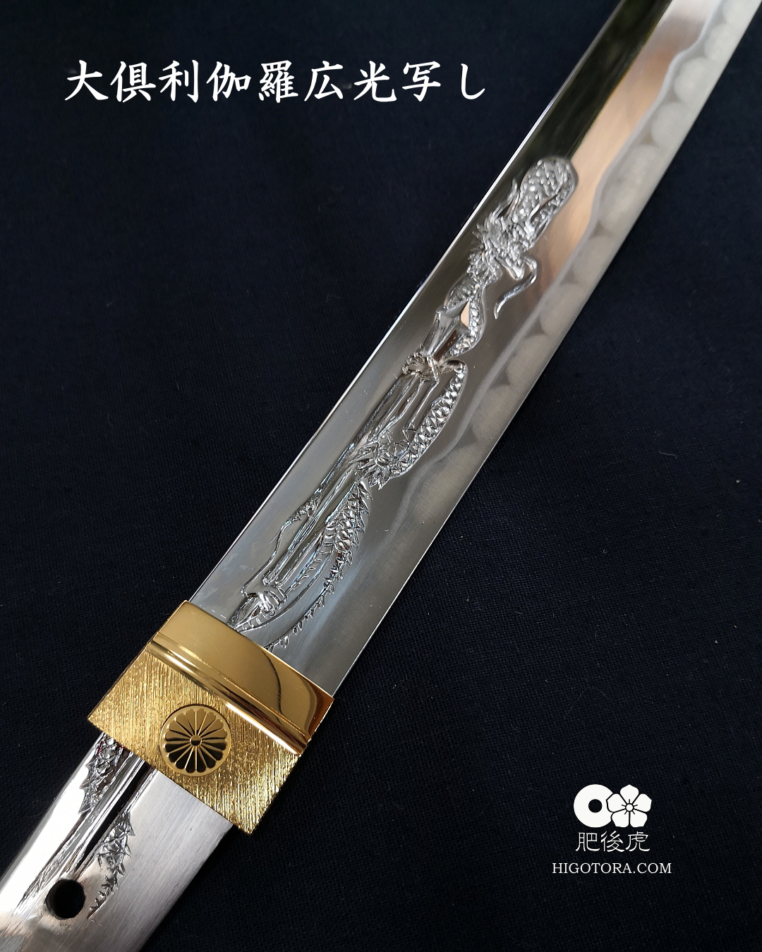 大倶利伽羅広光写しOKR｜製作事例｜肥後虎-HIGOTORA