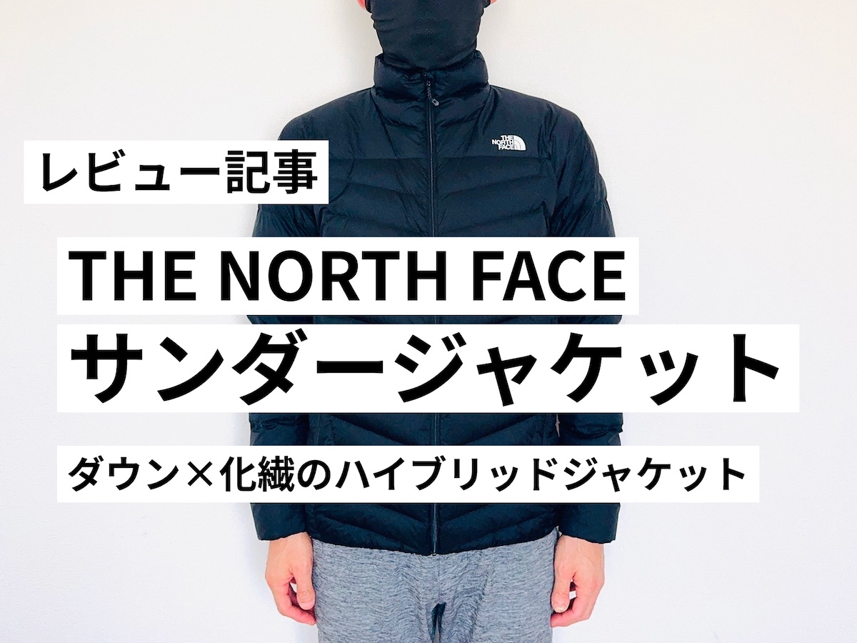 ザ・ノースフェイス サンダージャケットをレビュー】ダウン×化繊で軽い