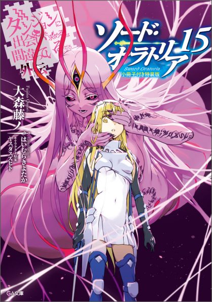 ダンジョンに出会いを求めるのは間違っているだろうか外伝 ソード