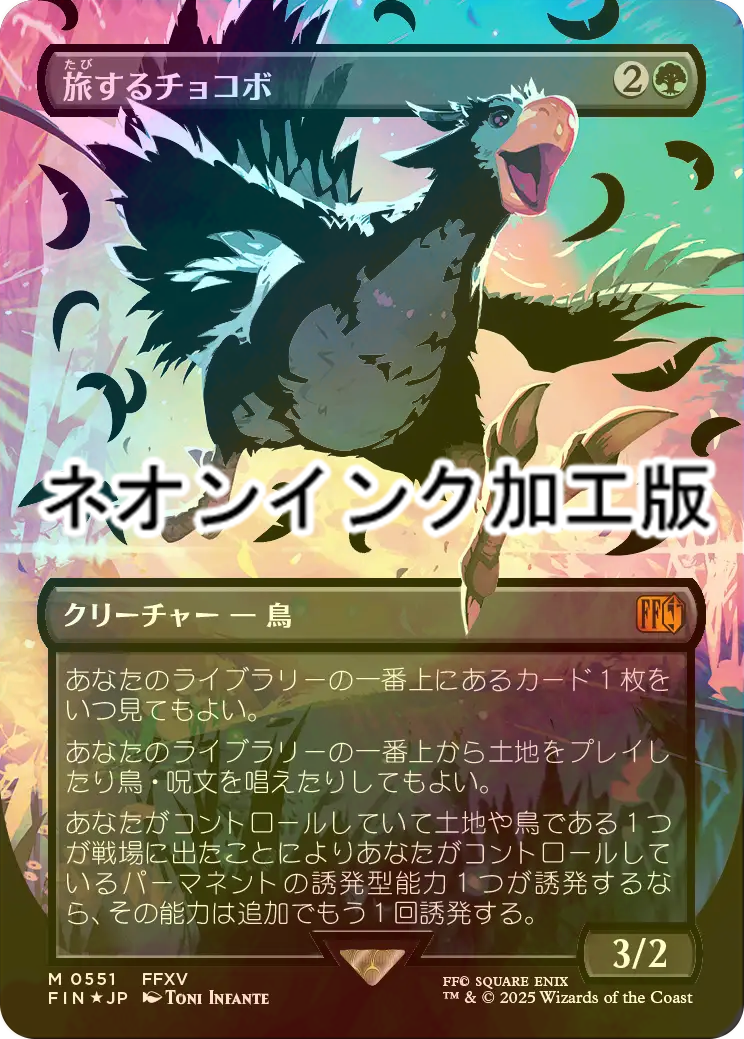 FOIL] 旅するチョコボ/Traveling Chocobo (全面アート版・ネオンインク