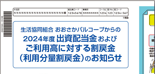組合員の皆さまへ】出資配当金・利用分量割戻金のお知らせについて