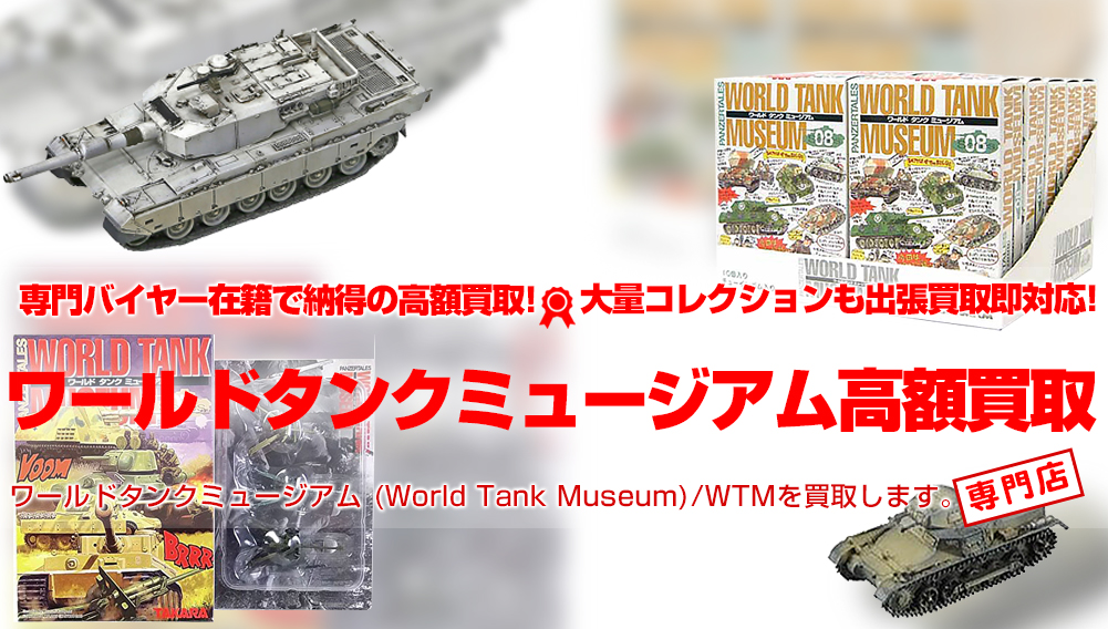 WTM/ワールドタンクミュージアム買取】大量買取大歓迎！出張買取、店頭
