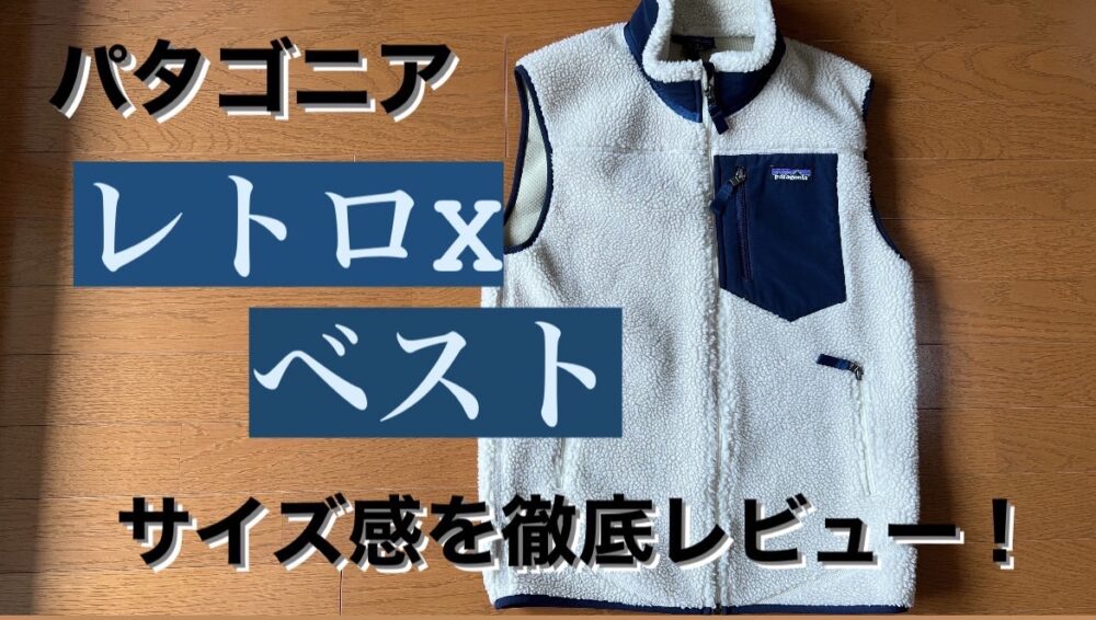 パタゴニア「レトロXベスト」のサイズ感・サイズ選びのコツを徹底