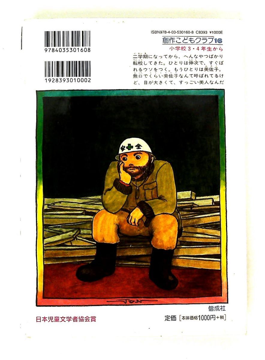 学校ウサギをつかまえろ 岡田 淳 偕成社 - メルカリ