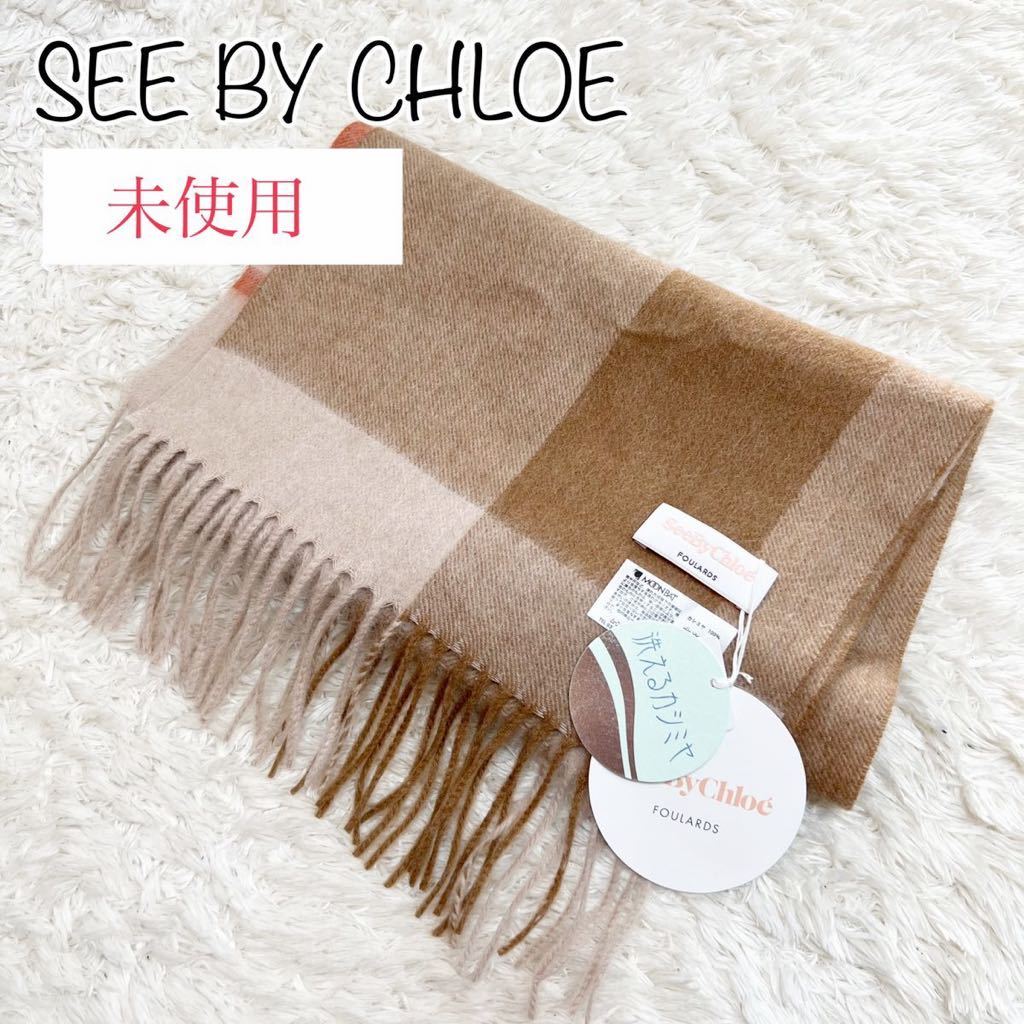 未使用】SEE BY CHLOE シーバイクロエ 洗えるカシミヤ マフラー