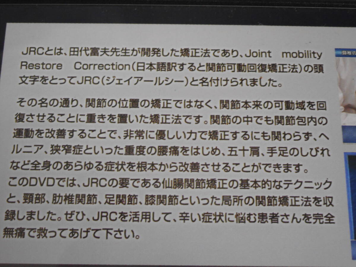 田代富夫、JRC関節可動回復矯正法 上級テクニック 田代富夫、JRC関節