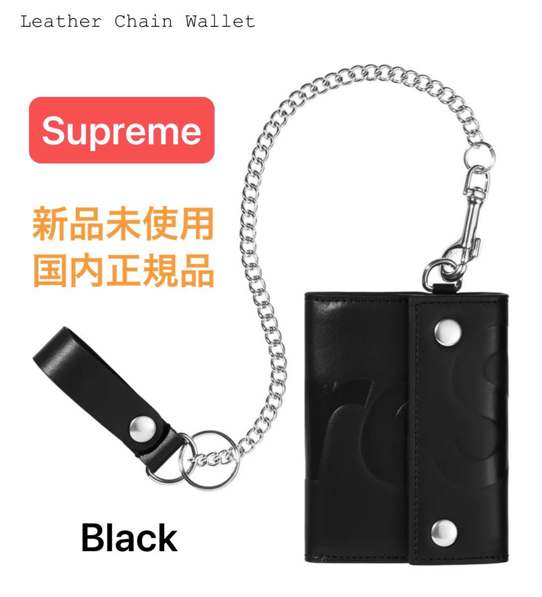 Supreme Leather Chain Wallet Black シュプリーム 財布 ウォレット