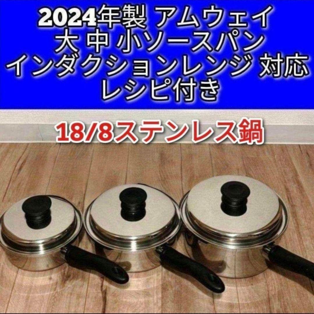 2023年製 IH対応 アムウェイ 大 中フライパン 大 中 小ソースパン @
