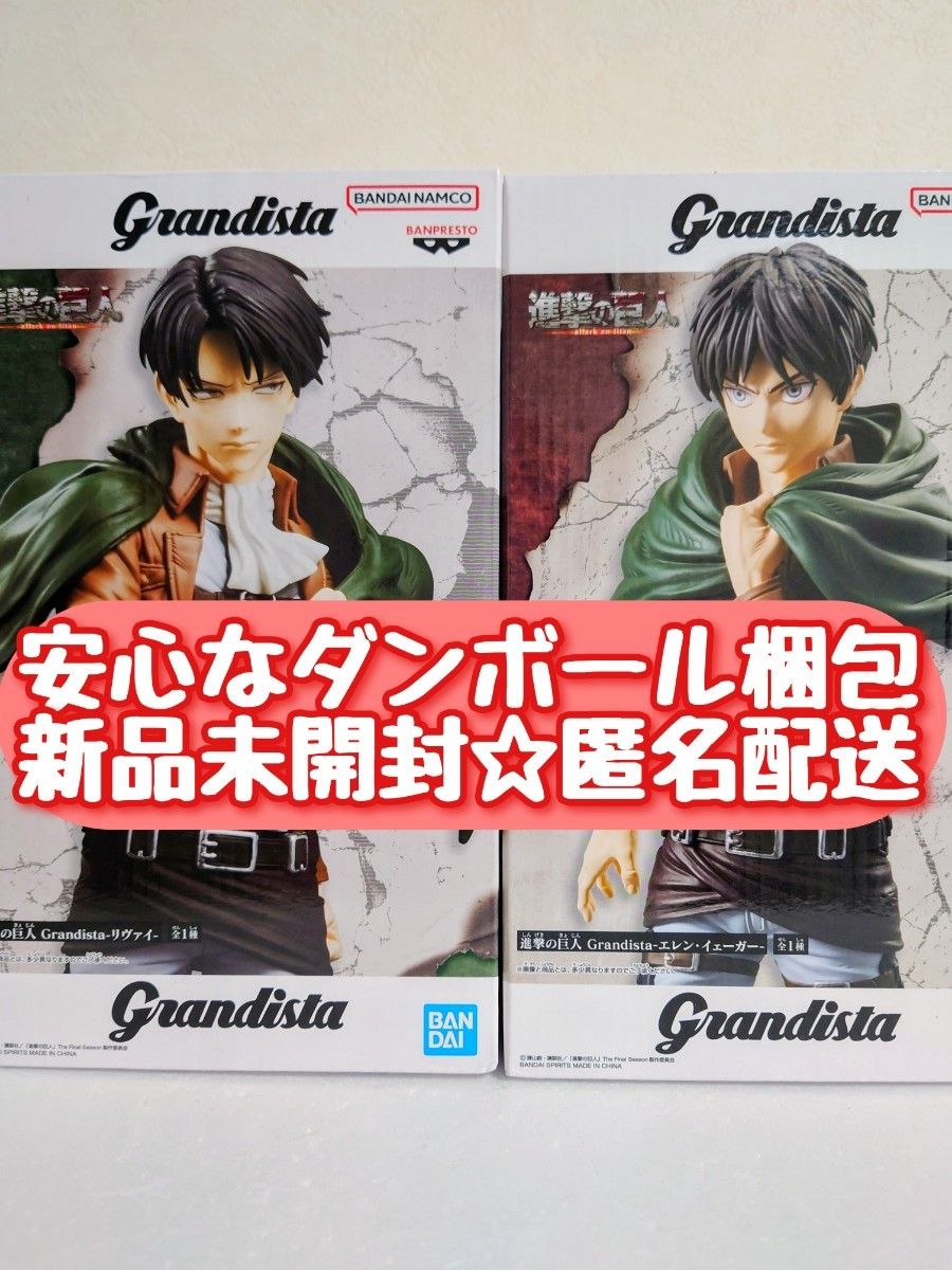 新品未開封】 進撃の巨人 grandista リヴァイ エレン・イェーガー