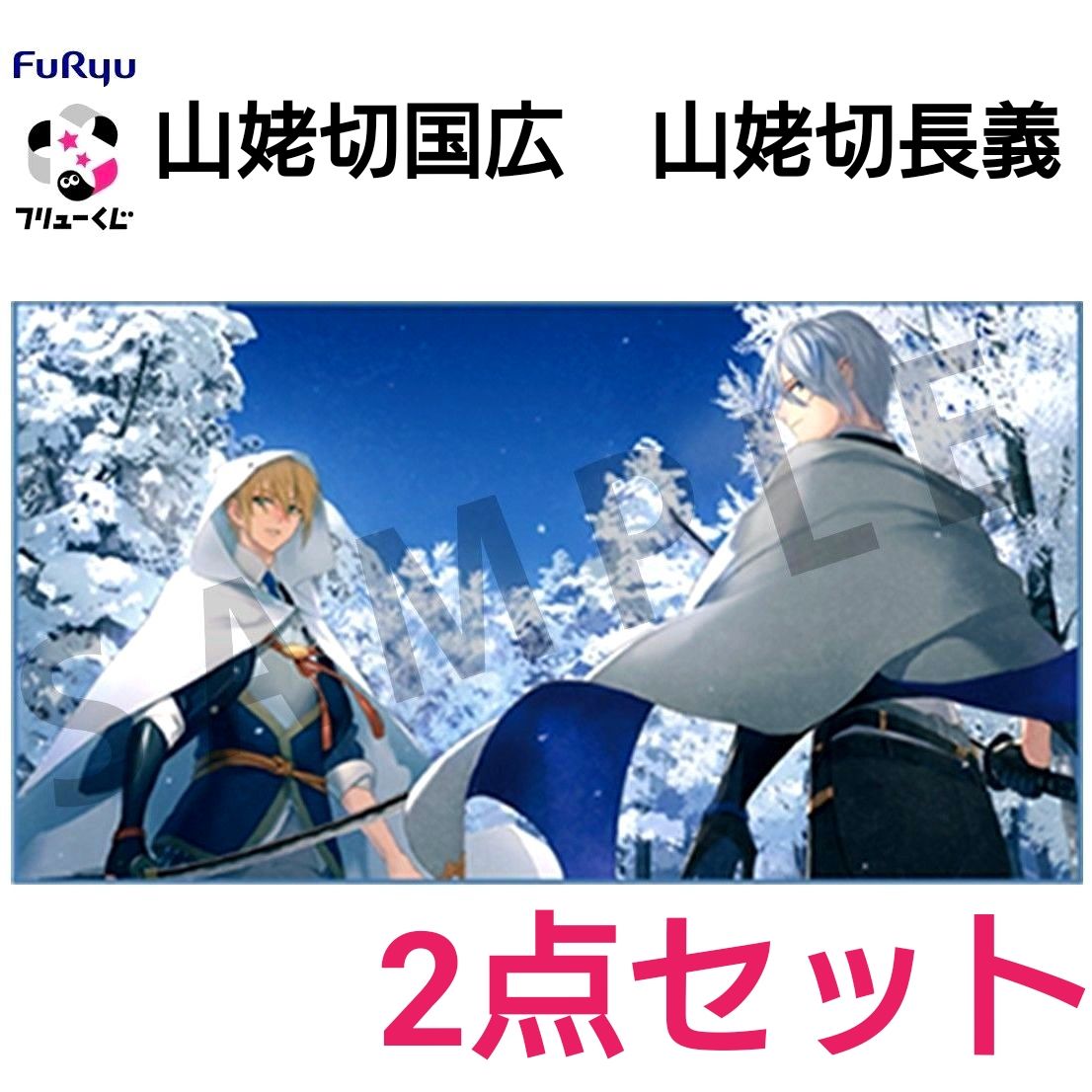 2点セット 山姥切国広 山姥切長義 ビッグバスタオル フリューくじ 刀剣