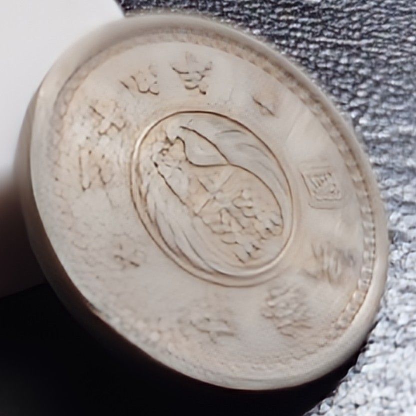 1940年 中華民国29年 華興銀行 拾分 10フェン白銅貨 在外貨幣 真正品