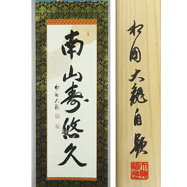 B-1485有馬頼底 肉筆紙本 一行書 共箱 二重箱 掛軸／臨済宗