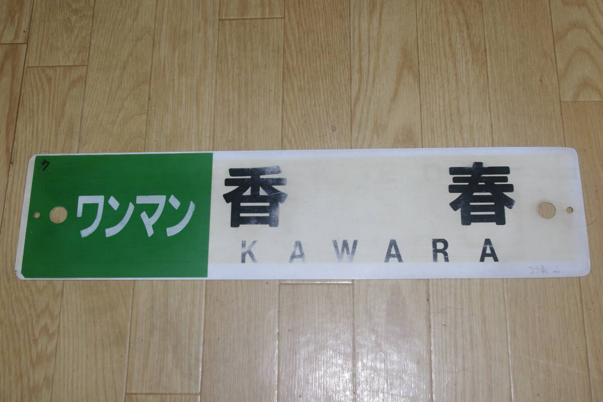 Yahoo!オークション -「jr九州」(行先板、サボ) (廃品、放出品)の落札