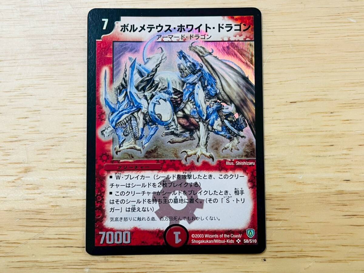 ボルメテウスホワイトドラゴン 初期 引退品 極美品 2026年最新