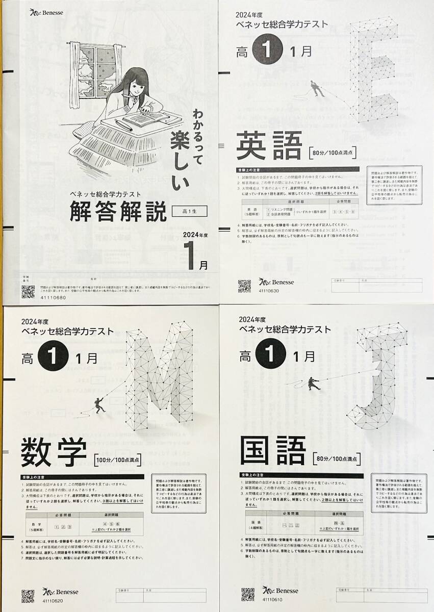 新品未使用】進研模試 ベネッセ 2024年1月実施 高1 総合学力