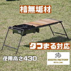 檜無垢材 タフまる対応アイアンテーブル アイアンレッグ 天板付