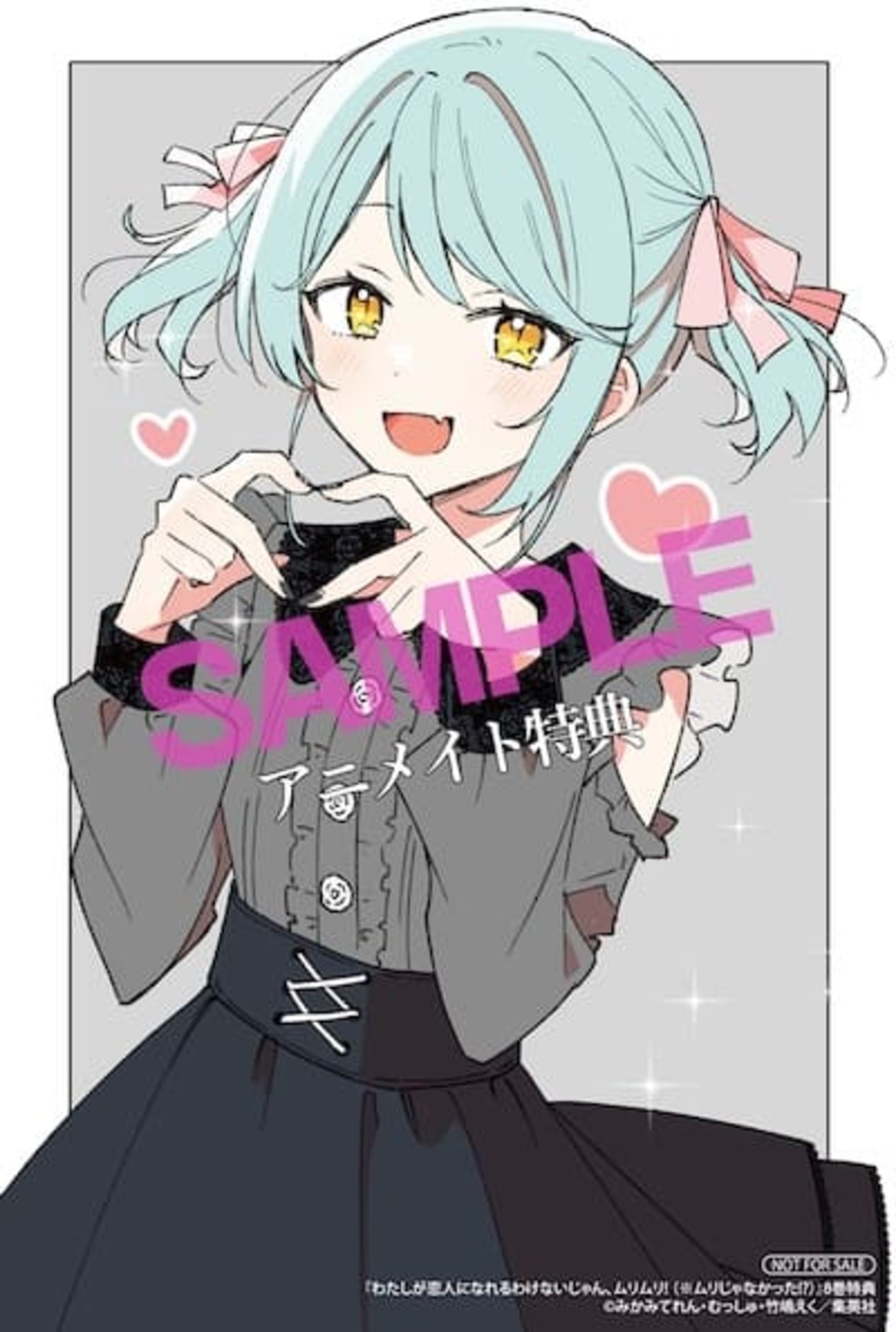 わたしが恋人になれるわけないじゃん、ムリムリ 8巻 特典まとめ【購入