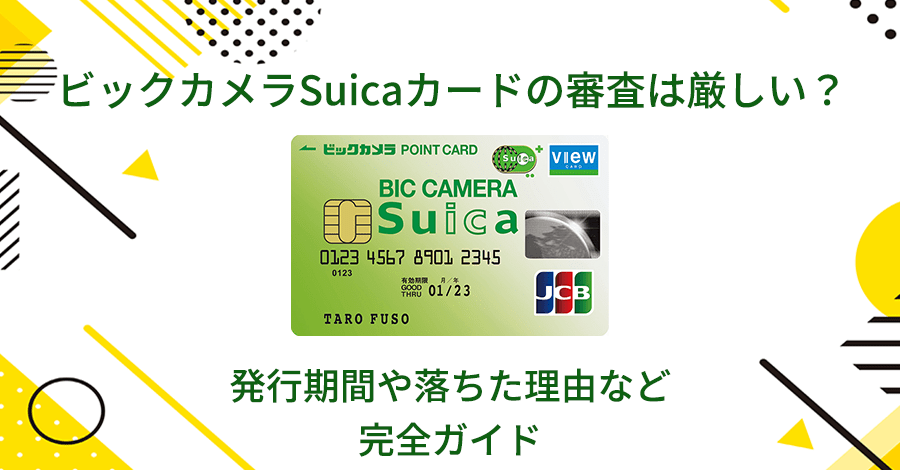 ビックカメラSuicaカードの審査は厳しい？発行期間や落ちた理由など