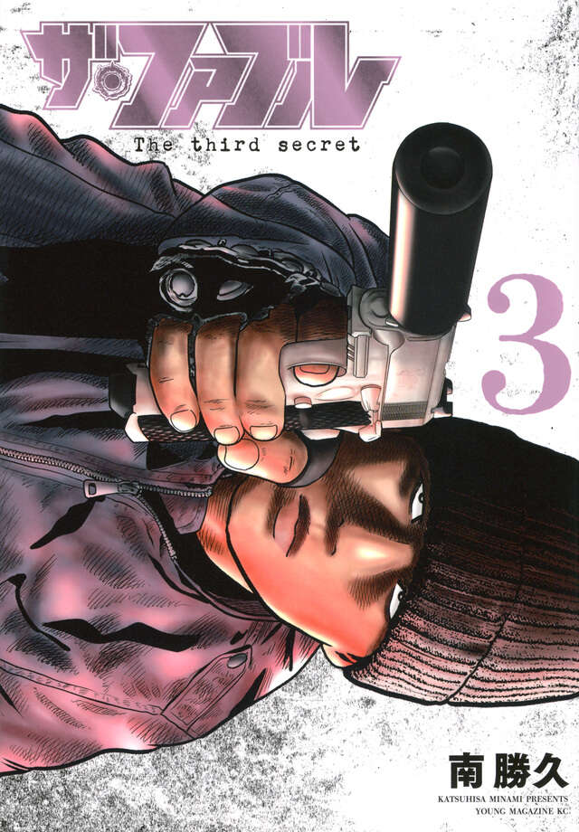 ザ・ファブル The third secret （3）』（南 勝久