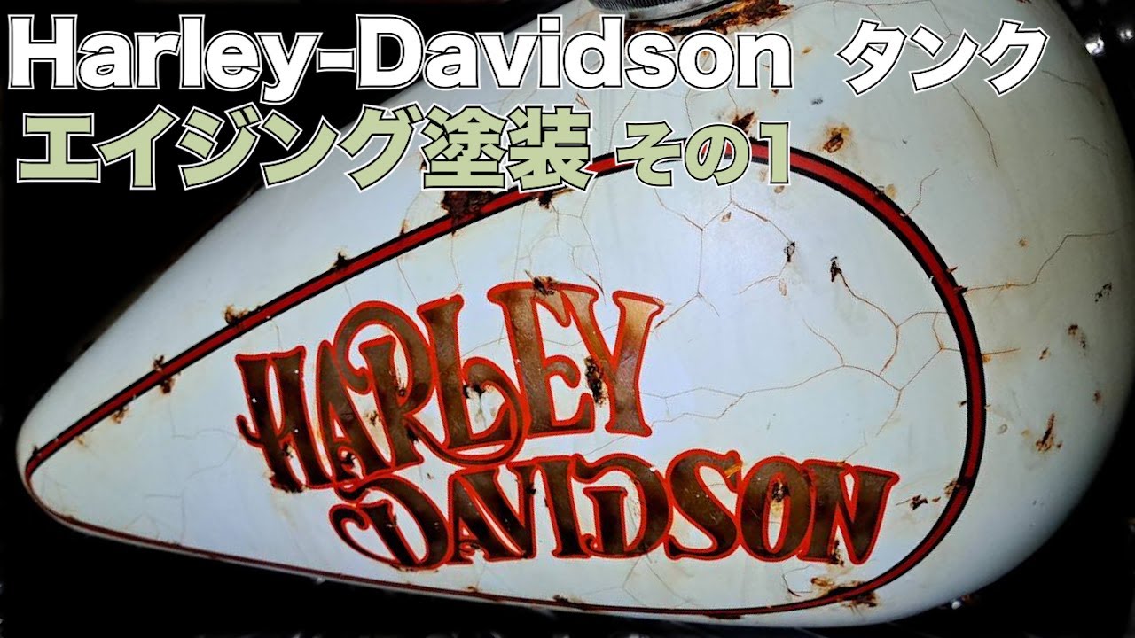 ハーレータンクをプロがエイジング塗装 その1 - YouTube