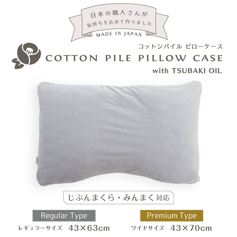 椿コットンパイル ピローケース みんまく じぶんまくら対応 | じぶん
