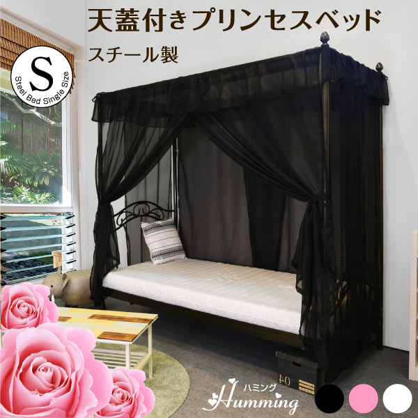 天蓋付きベッド｜姫系・プリンセス・可愛い・アイアン・パイプ・省