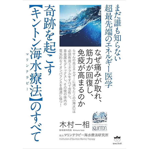 Amazon.co.jp: 塩の真実 ― ルネ・カントン博士が教えてくれた 最強の