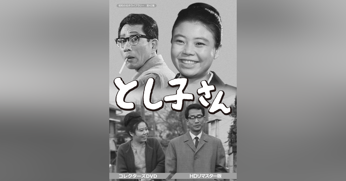 昭和の名作ライブラリー 第42集 とし子さん コレクターズDVD HDリマスタ… 昭和の名作ライブラリー 第42集 としこさん コレクターズDVD〈HDリ