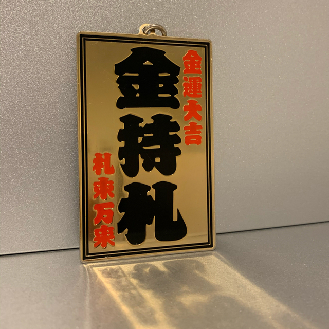 斎藤一人【金持ち札セット】非売品の通販 by 本絞り's shop｜ラクマ