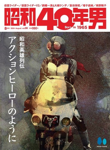 昭和40年男 2024年8月号 vol86 (発売日2024年07月11日) | 雑誌/電子