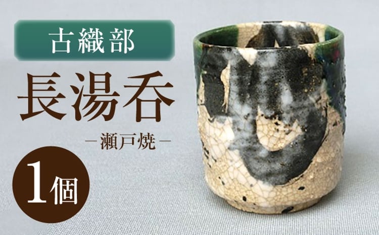 瀬戸焼】古織部長湯呑 【山長陶苑】 / 湯呑 湯呑み 食器 和食器 / 瀬戸