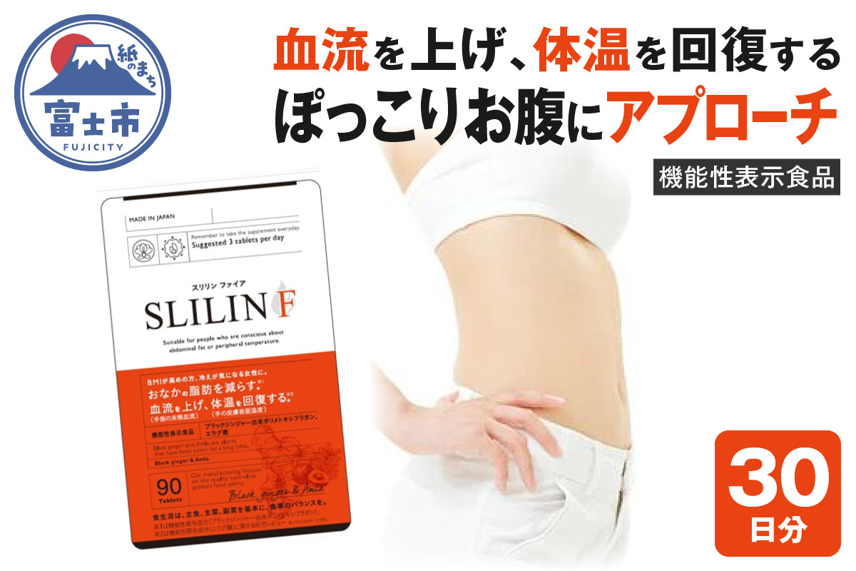 サプリメント 「スリリンF」1袋 30日分 【機能性表示食品】ZERO PLUS
