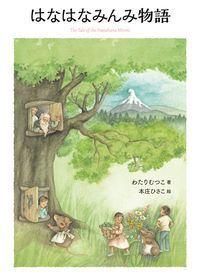 はなはなみんみ物語 わたりむつこ(著) - 岩崎書店 | 版元ドットコム
