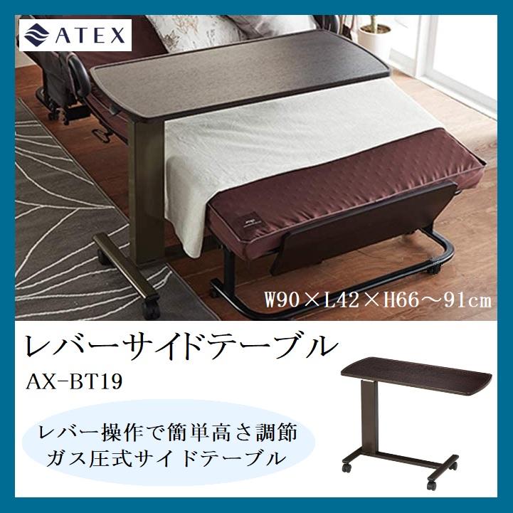 アテックス（ATEX） ベッドサイドテーブル AX-BT19 ガス圧式 高さ調節