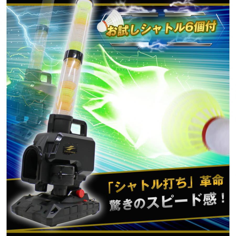 FIELD FORCE（フィールドフォース） スピードシャトルマシン スピード