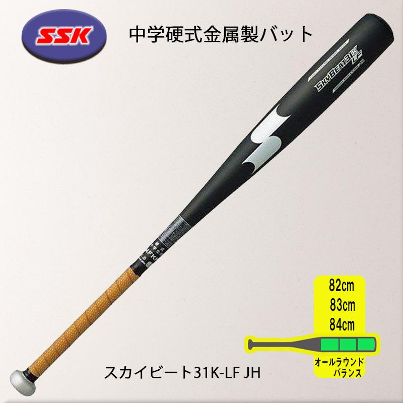 エスエスケイ（SSK） 中学硬式金属製バット スカイビート31K LF 82cm