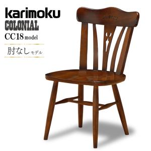 カリモク家具（KARIMOKU FURNITURE） CC1725 コロニアル 食堂椅子 肘