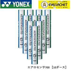 YONEX シャトル エアロセンサ700 AS-700 1箱（10ダース） AS700