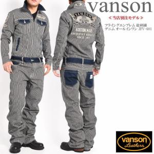 VANSON（バンソン） 【再入荷】【当店別注】 ツナギ つなぎ フライング