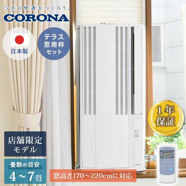CORONA（コロナ） 窓用エアコン ウインドエアコン ウィンドエアコン 窓