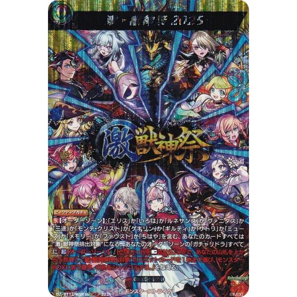 ヴァンガード DZ-BT12/MSR36 激・獣神祭2025 (MSR モンストレア