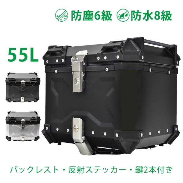 リアボックス バイク用 55L 大容量 防水 防塵 アルミ 取付ベース付 鍵2