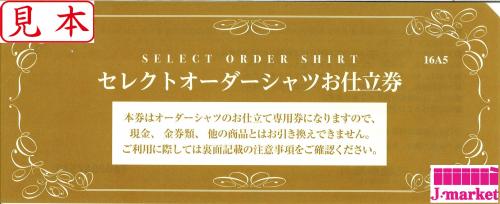 三越伊勢丹 セレクトオーダーシャツお仕立券 茶『16A5』 16,500円相当