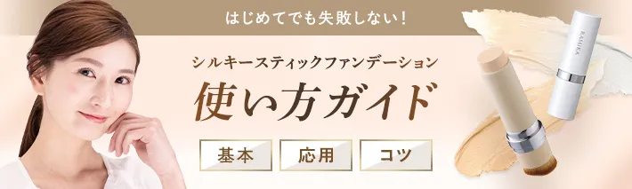 シルキースティックファンデーション | KAMIKA（カミカ）オフィシャル